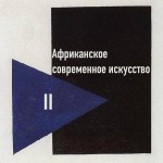 Африканское современное искусство