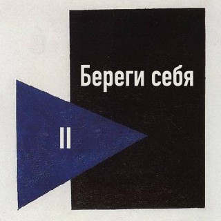 Береги Себя