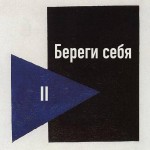 Береги Себя
