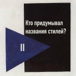Кто придумывал названия для стилей в искусстве?