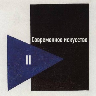 Современное искусство